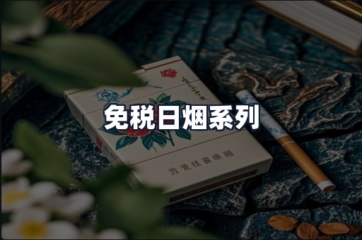 免税日烟系列