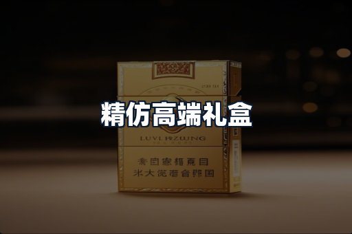 精仿高端礼盒